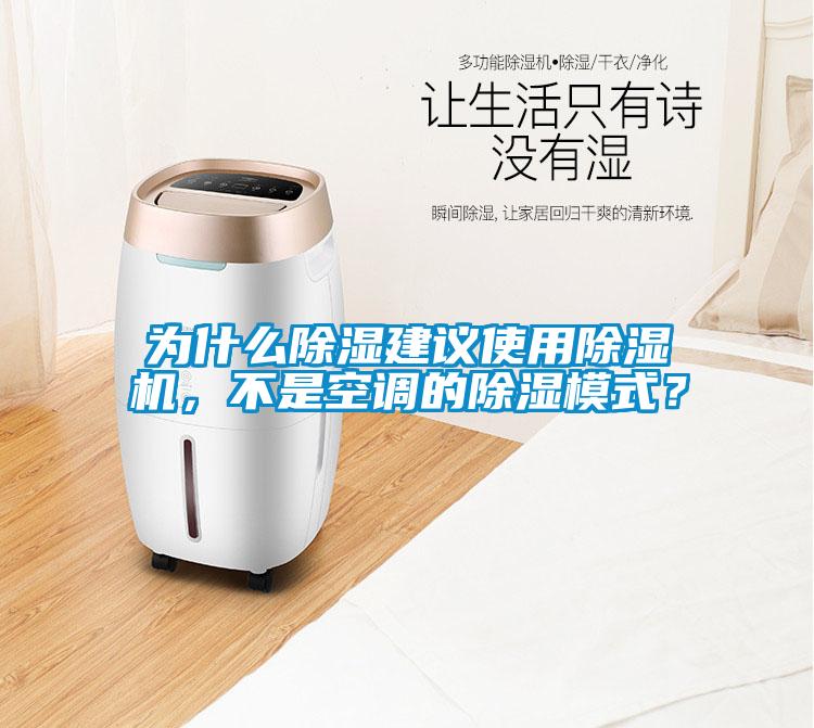 為什么除濕建議使用除濕機，不是空調(diào)的除濕模式？