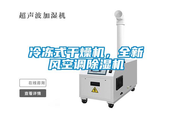 冷凍式干燥機,全新風空調除濕機