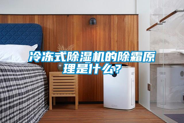 冷凍式除濕機的除霜原理是什么?