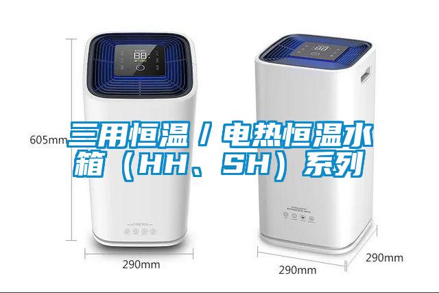 三用恒溫／電熱恒溫水箱（HH、SH）系列