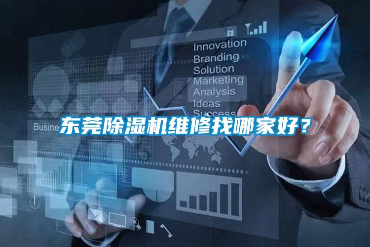 東莞除濕機維修找哪家好?