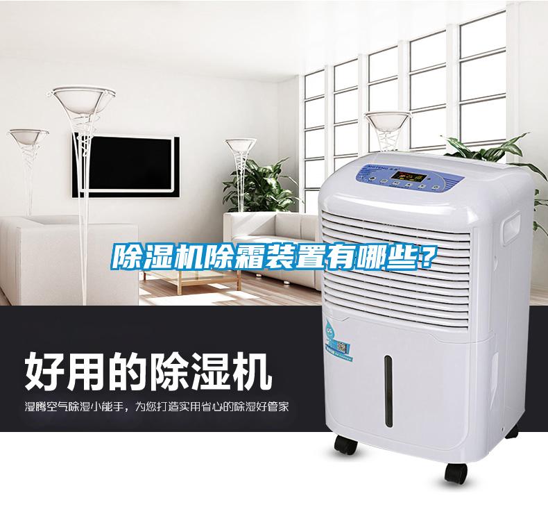 除濕機除霜裝置有哪些?