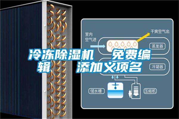 冷凍除濕機 免費編輯 添加義項名