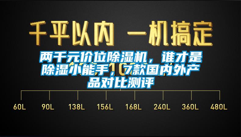 兩千元價位除濕機,誰才是除濕小能手,7款國內外產品對比測評