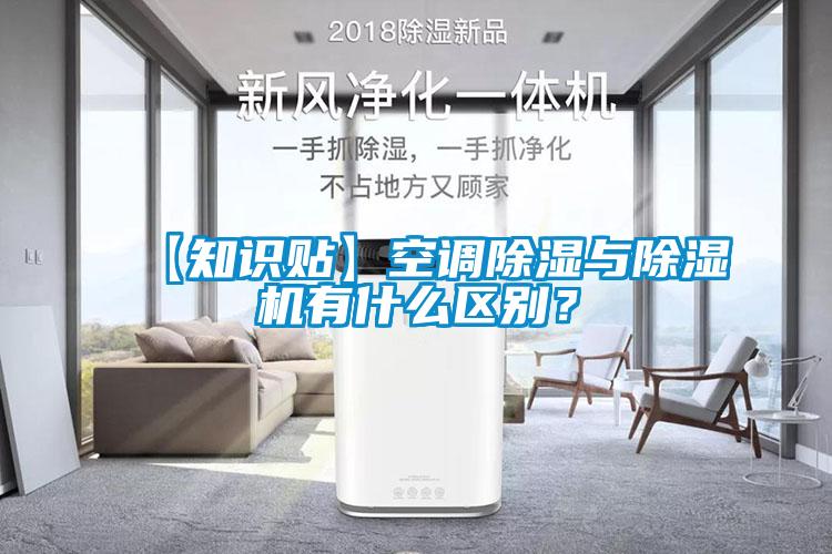 【知識(shí)貼】空調(diào)除濕與除濕機(jī)有什么區(qū)別？