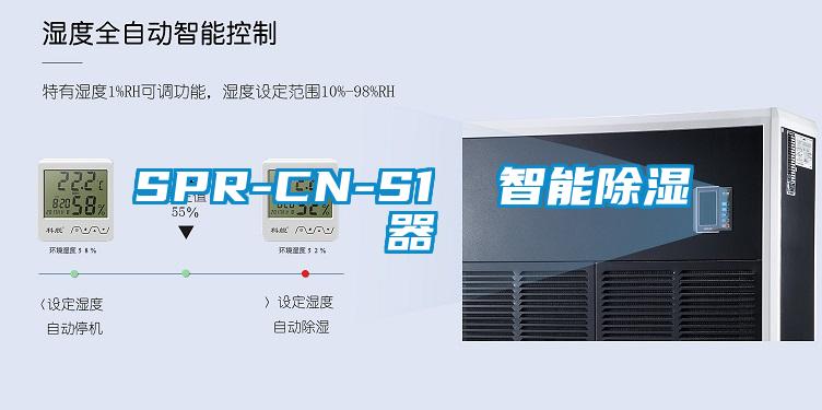 SPR-CN-S1 智能除濕器