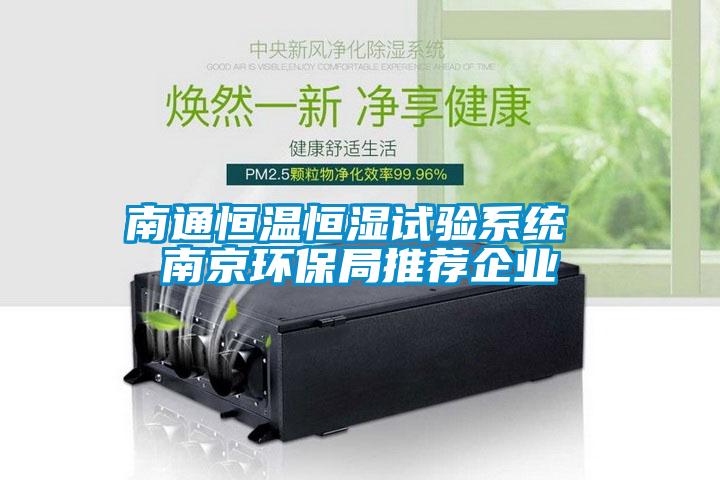 南通恒溫恒濕試驗系統 南京環保局推薦企業