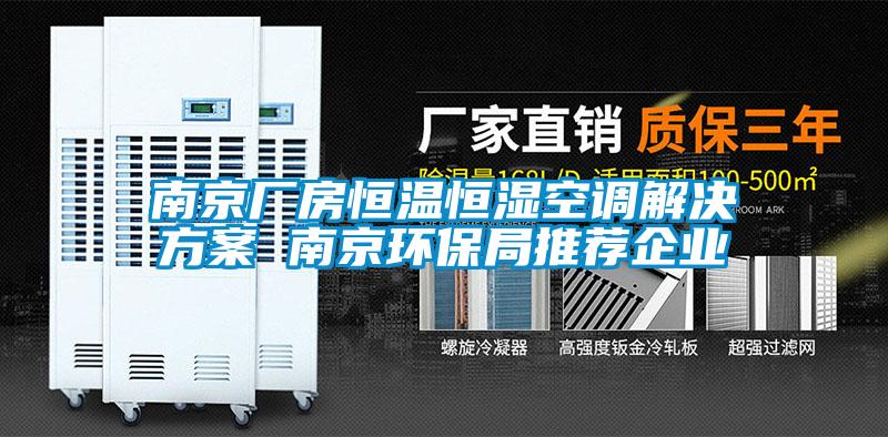 南京廠房恒溫恒濕空調解決方案 南京環保局推薦企業