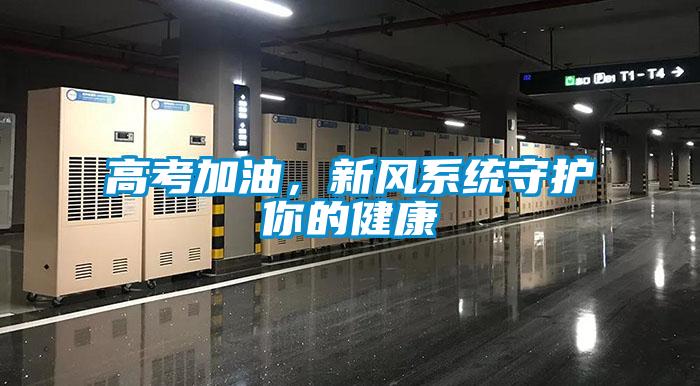高考加油,新風系統守護你的健康