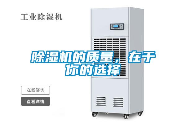 除濕機(jī)的質(zhì)量,在于你的選擇
