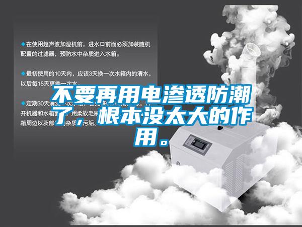 不要再用電滲透防潮了，根本沒太大的作用。