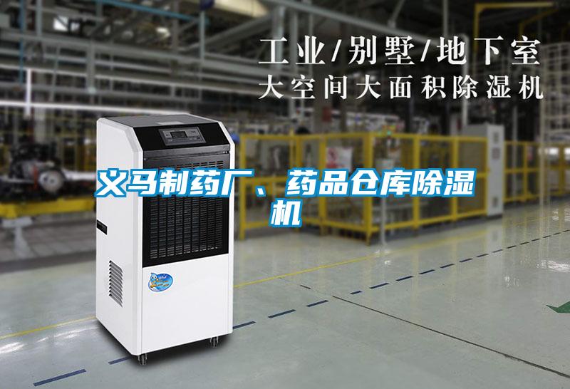 義馬制藥廠、藥品倉庫除濕機(jī)