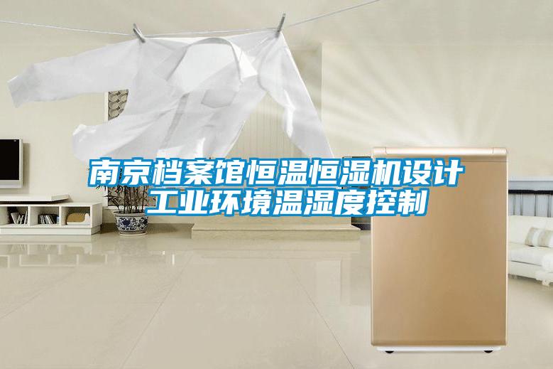 南京檔案館恒溫恒濕機設計 工業環境溫濕度控制