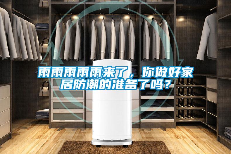雨雨雨雨雨來(lái)了，你做好家居防潮的準(zhǔn)備了嗎？