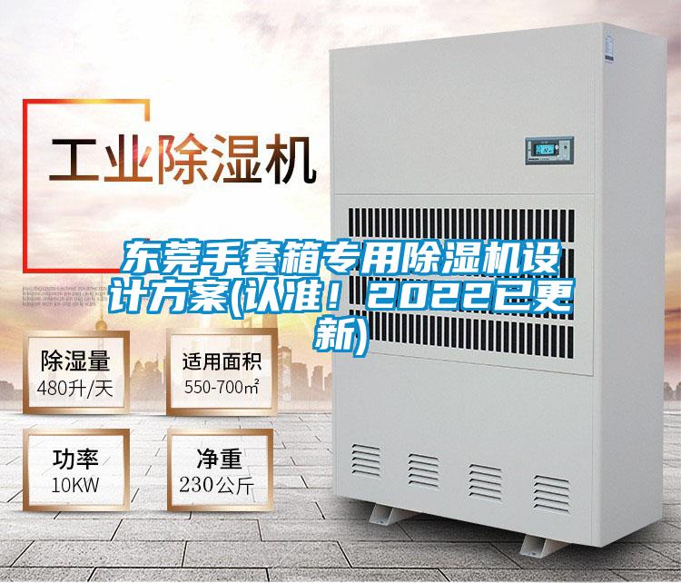 東莞手套箱專用除濕機設計方案(認準!2022已更新)