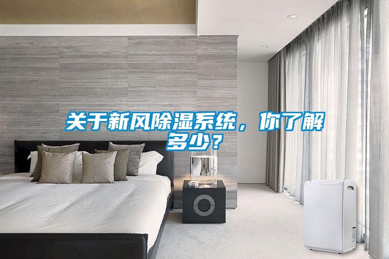 關(guān)于新風(fēng)除濕系統(tǒng)，你了解多少？
