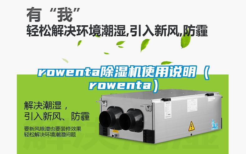 rowenta除濕機(jī)使用說明(rowenta)
