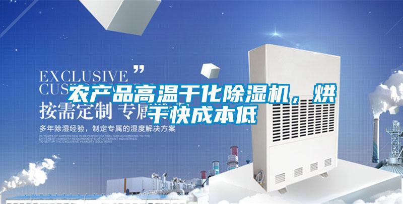農產品高溫干化除濕機,烘干快成本低