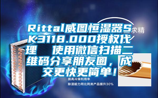 Rittal威圖恒濕器SK3118.000授權(quán)代理  使用微信掃描二維碼分享朋友圈，成交更快更簡單！