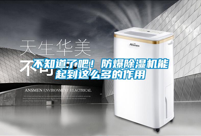 不知道了吧！防爆除濕機能起到這么多的作用