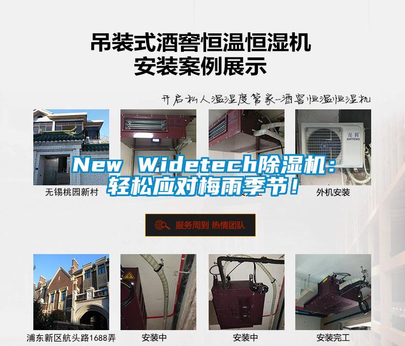 New Widetech除濕機:輕松應對梅雨季節!