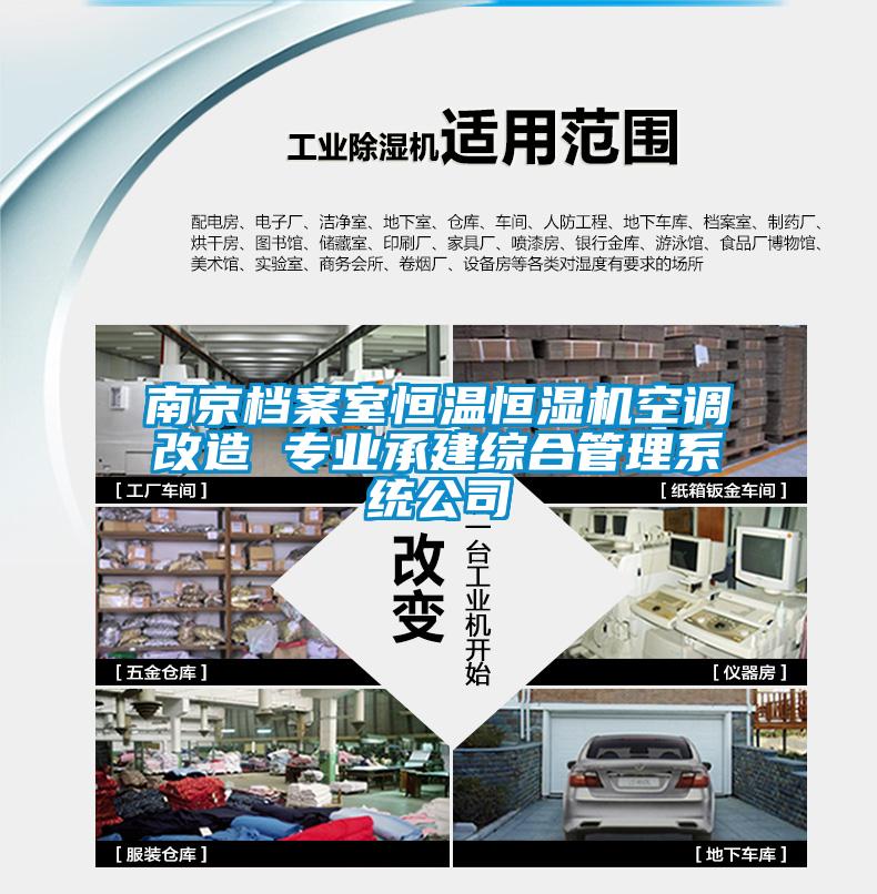 南京檔案室恒溫恒濕機空調改造 專業承建綜合管理系統公司