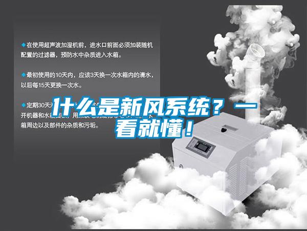 什么是新風系統(tǒng)？一看就懂！