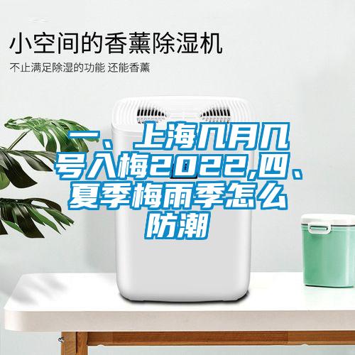 一、上海幾月幾號入梅2022,四、夏季梅雨季怎么防潮