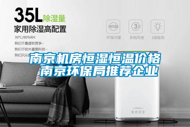 南京機房恒濕恒溫價格 南京環保局推薦企業