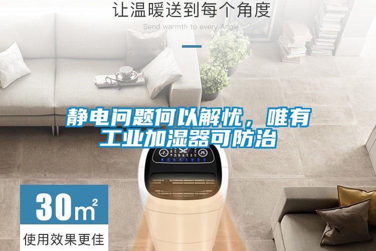 靜電問題何以解憂，唯有工業加濕器可防治