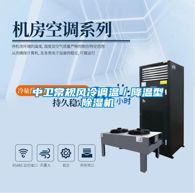 中衛常規風冷調溫/降溫型除濕機