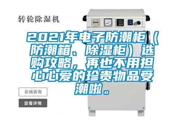 2021年電子防潮柜（防潮箱、除濕柜）選購攻略，再也不用擔心心愛的珍貴物品受潮啦。