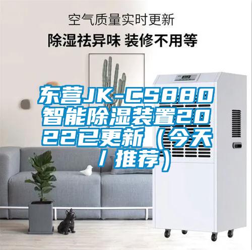 東營JK-CS880智能除濕裝置2022已更新(今天/推薦)