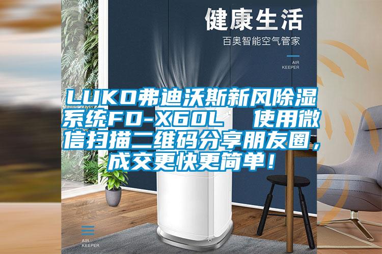 LUKO弗迪沃斯新風除濕系統FD-X60L  使用微信掃描二維碼分享朋友圈，成交更快更簡單！