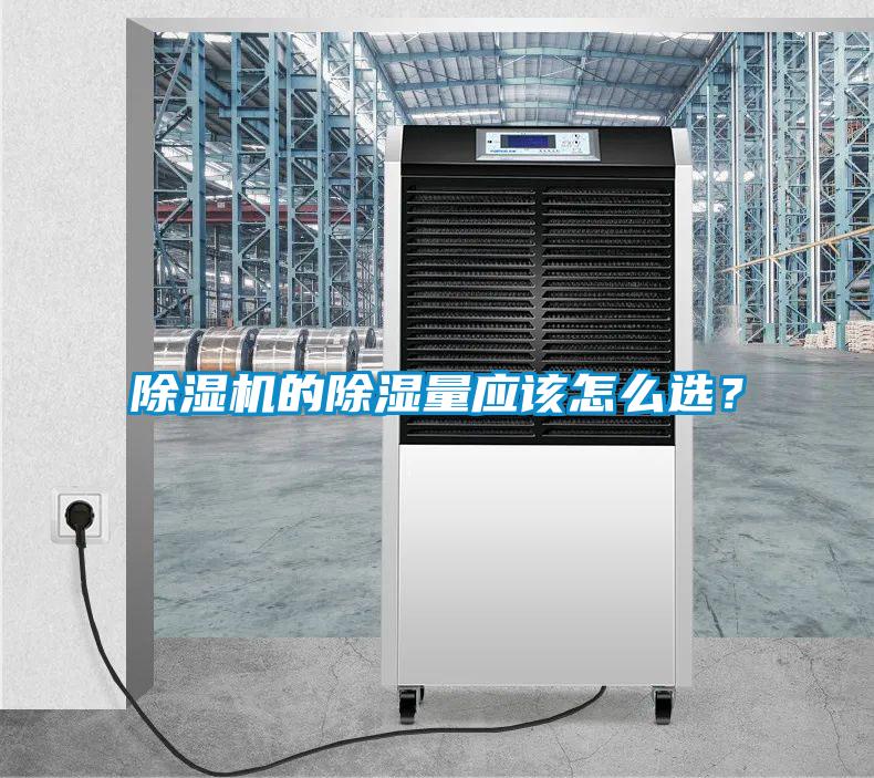 除濕機的除濕量應該怎么選？