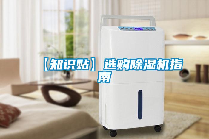 【知識(shí)貼】選購(gòu)除濕機(jī)指南