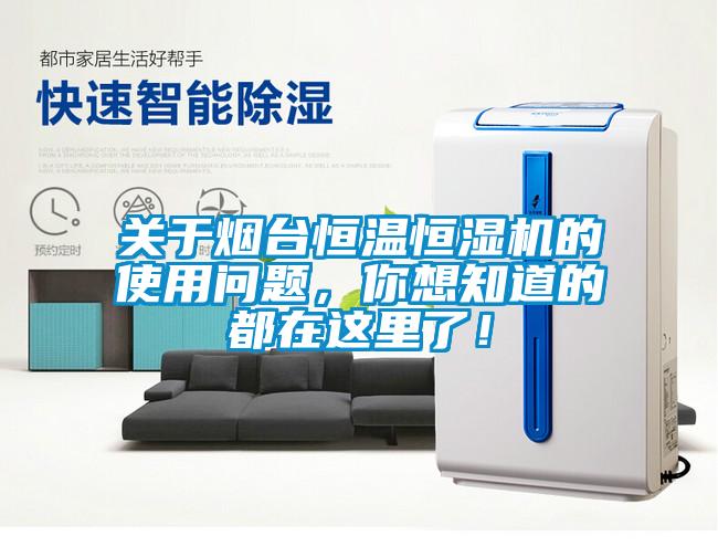 關于煙臺恒溫恒濕機的使用問題，你想知道的都在這里了！