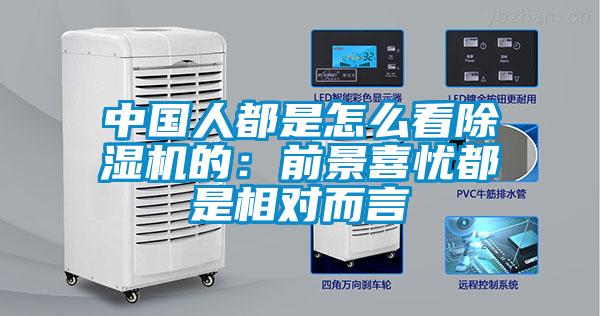 中國人都是怎么看除濕機的:前景喜憂都是相對而言