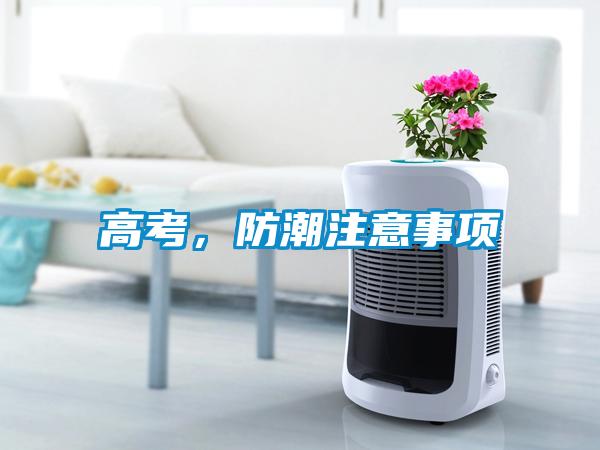 高考,防潮注意事項