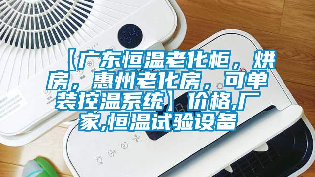 【廣東恒溫老化柜，烘房，惠州老化房，可單裝控溫系統(tǒng)】價格,廠家,恒溫試驗設(shè)備