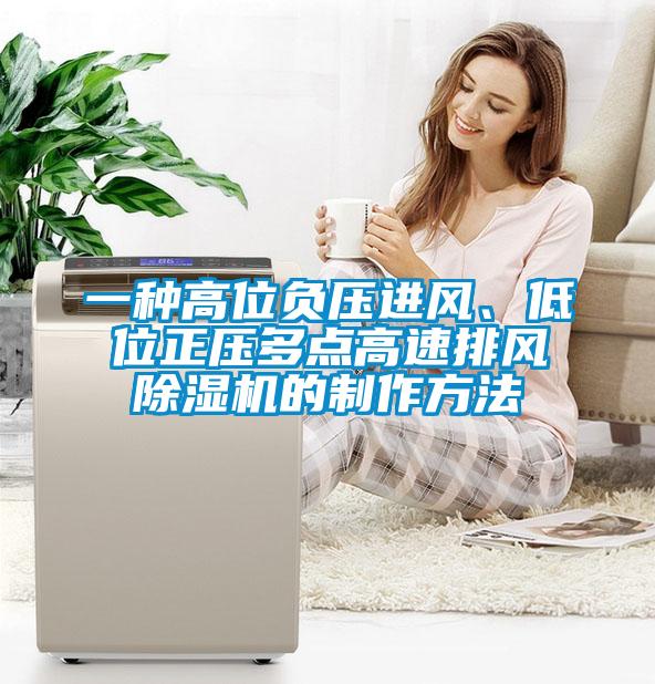 一種高位負壓進風、低位正壓多點高速排風除濕機的制作方法