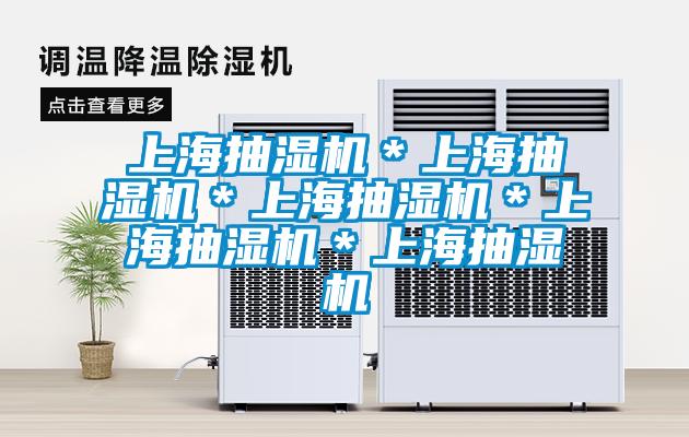 上海抽濕機*上海抽濕機*上海抽濕機*上海抽濕機*上海抽濕機