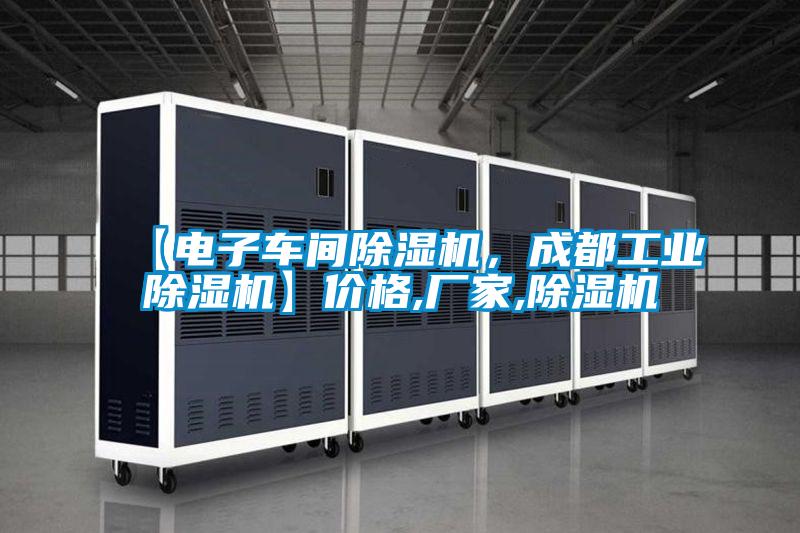 【電子車(chē)間除濕機(jī)，成都工業(yè)除濕機(jī)】?jī)r(jià)格,廠家,除濕機(jī)