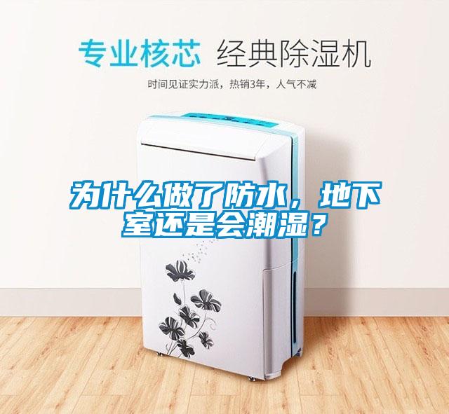 為什么做了防水，地下室還是會(huì)潮濕？