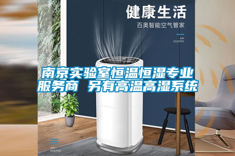 南京實驗室恒溫恒濕專業服務商 另有高溫高濕系統