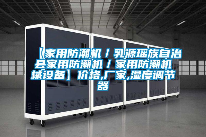 【家用防潮機/乳源瑤族自治縣家用防潮機/家用防潮機械設備】價格,廠家,濕度調節(jié)器