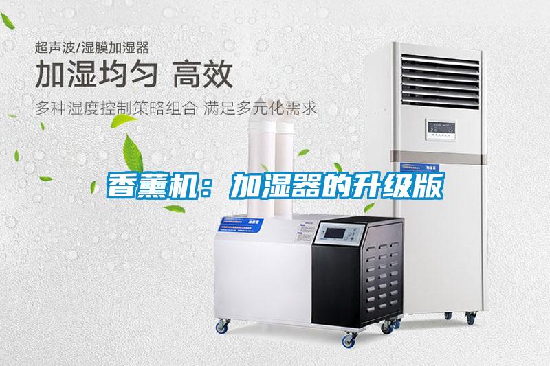 香薰機(jī):加濕器的升級(jí)版