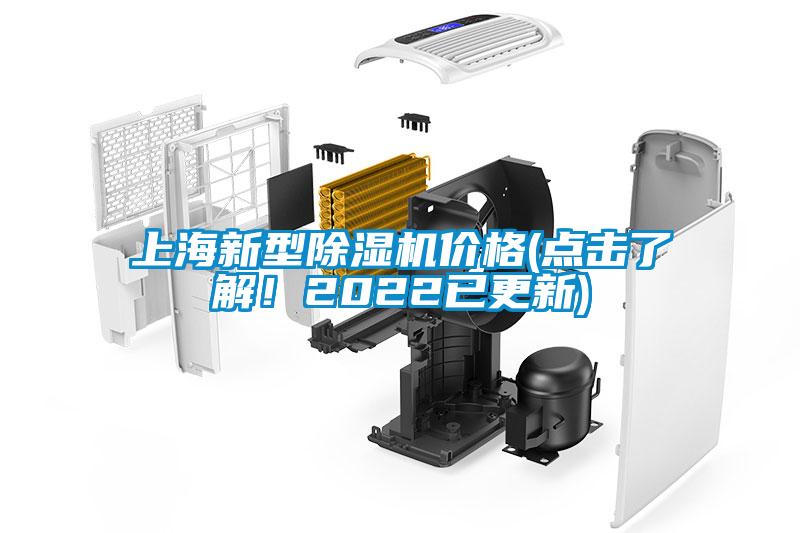 上海新型除濕機(jī)價(jià)格(點(diǎn)擊了解！2022已更新)