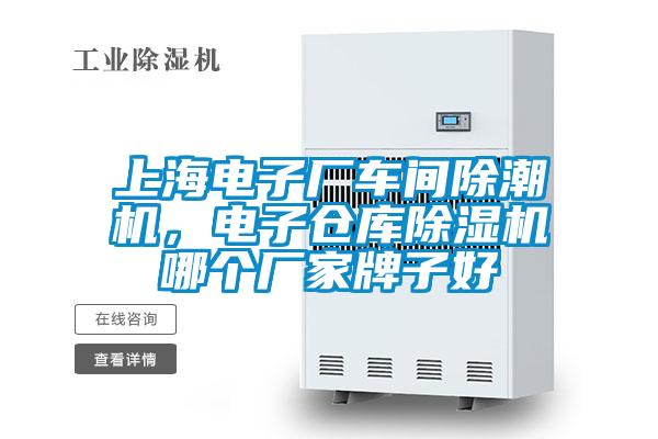 上海電子廠車間除潮機(jī)，電子倉庫除濕機(jī)哪個(gè)廠家牌子好