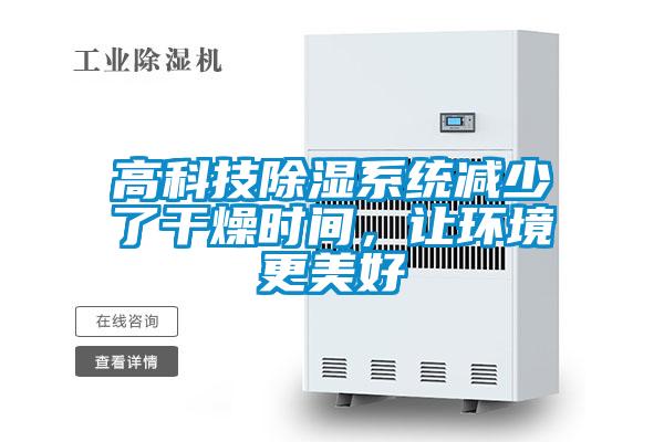 高科技除濕系統減少了干燥時間,讓環境更美好